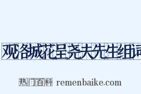 观洛城花呈尧夫先生组词是什么意思的图片
